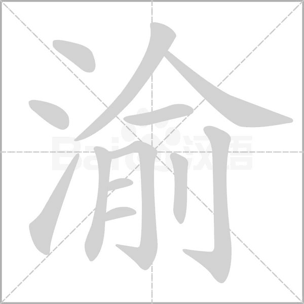 渝字笔顺图