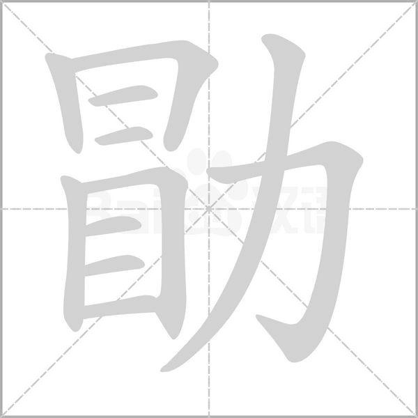 勖字笔顺图