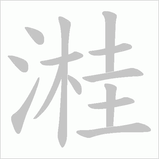 溎字笔顺图