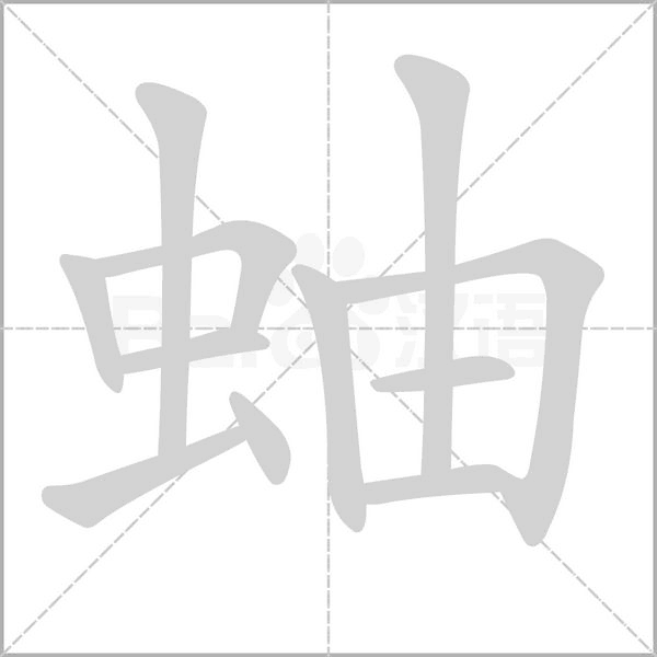 蚰字笔顺图
