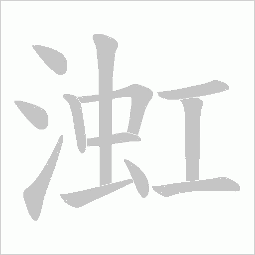 渱字笔顺图
