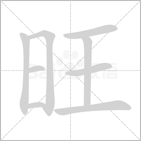 旺字笔顺图