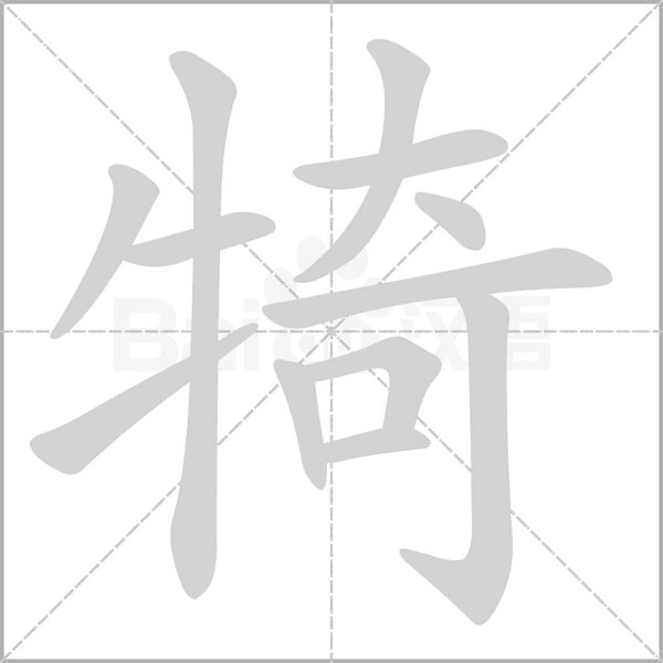 犄字笔顺图