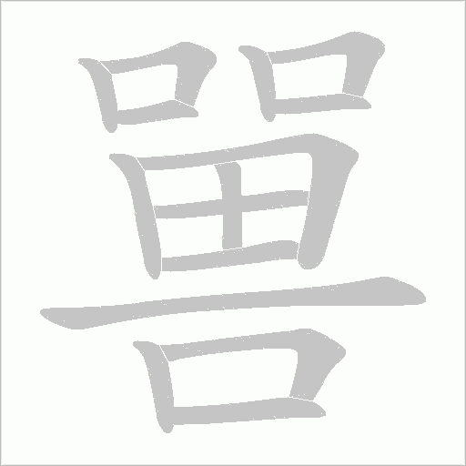 嘼字笔顺图
