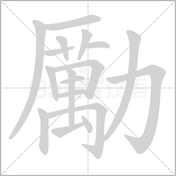 勵字笔顺图