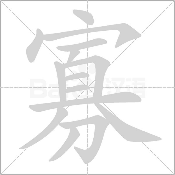 寡字笔顺图
