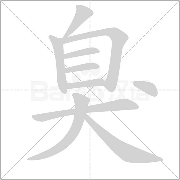 臭字笔顺图
