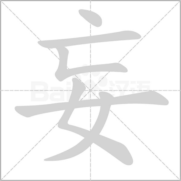 妄字笔顺图