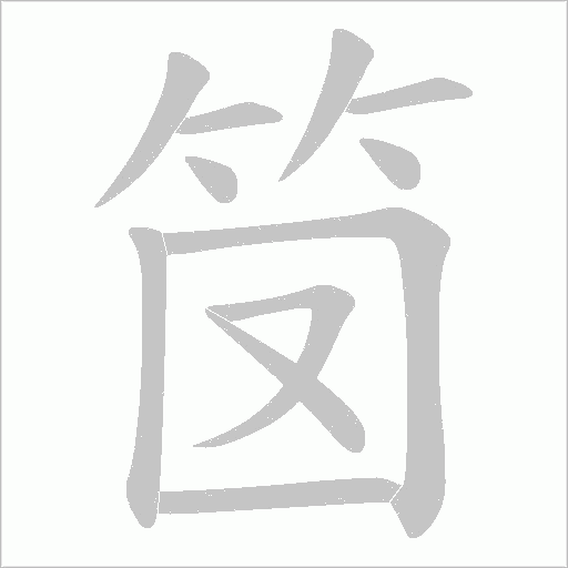 笝字笔顺图