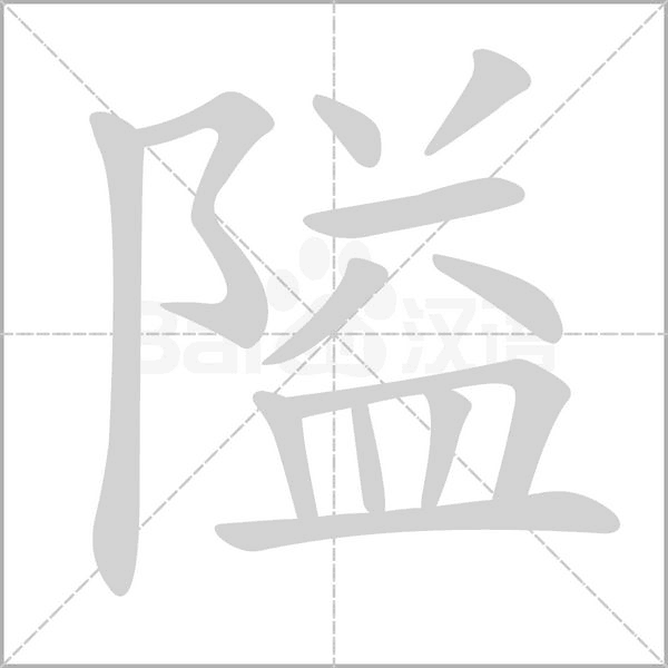隘字笔顺图