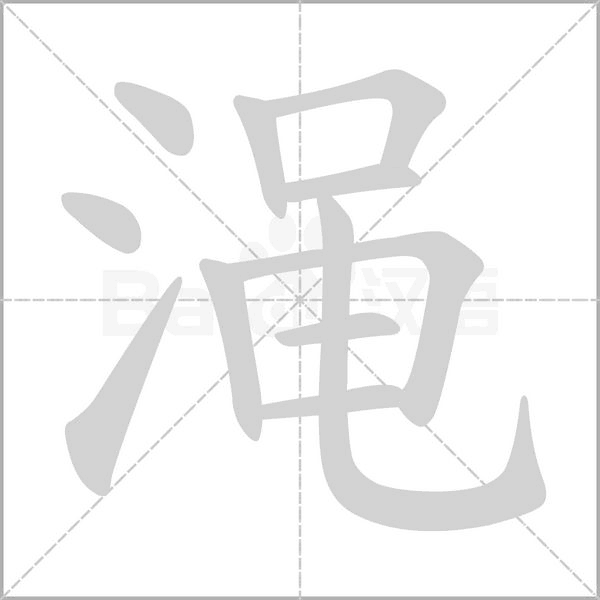 渑字笔顺图