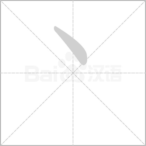 丶字笔顺图