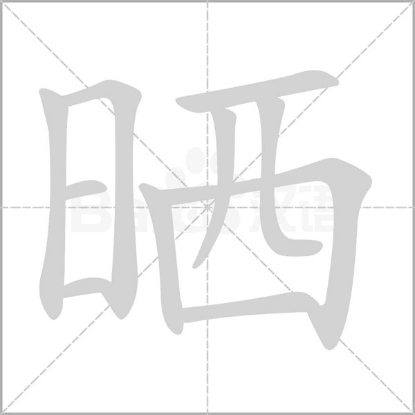 晒字笔顺图