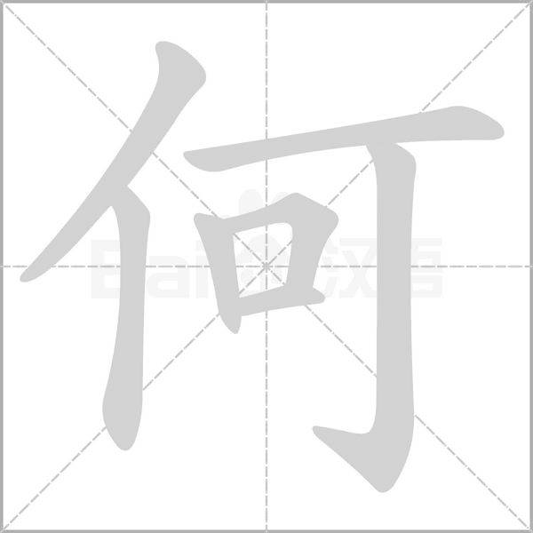 何字笔顺图