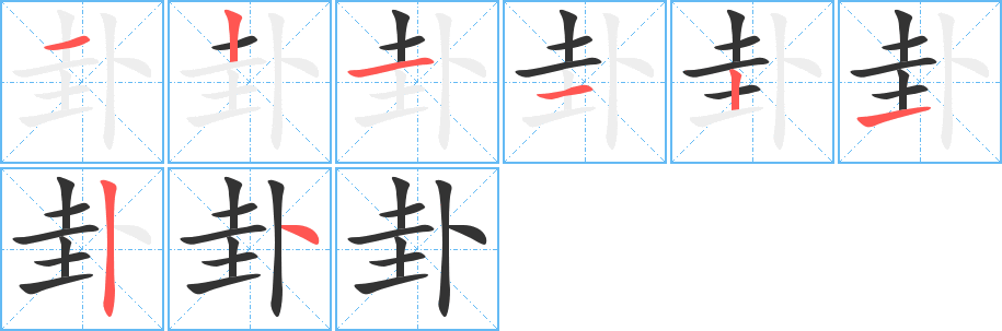 卦字笔画写法