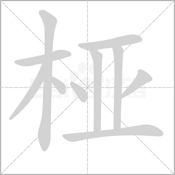 桠字笔顺图