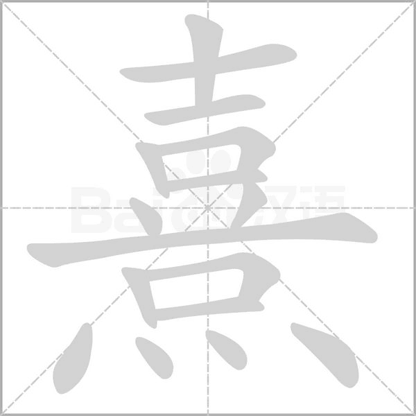 犉字笔顺图