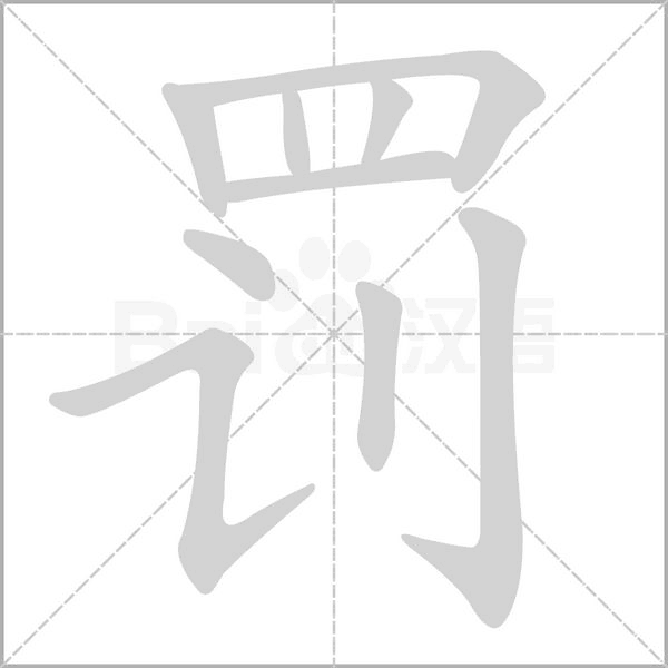 罚字笔顺图