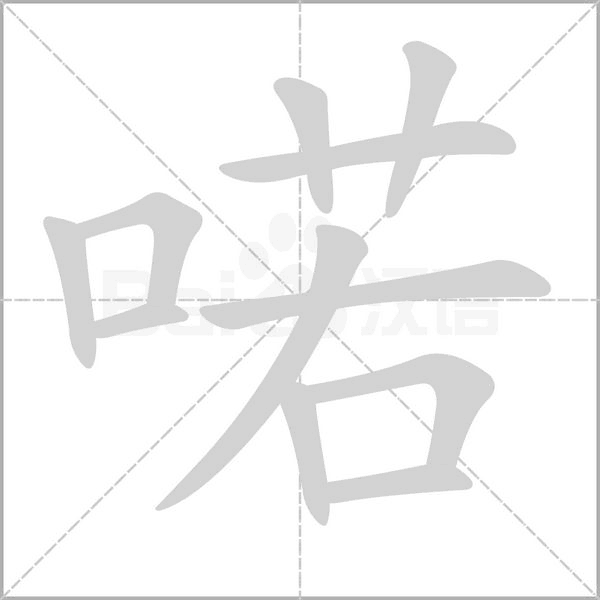 喏字笔顺图