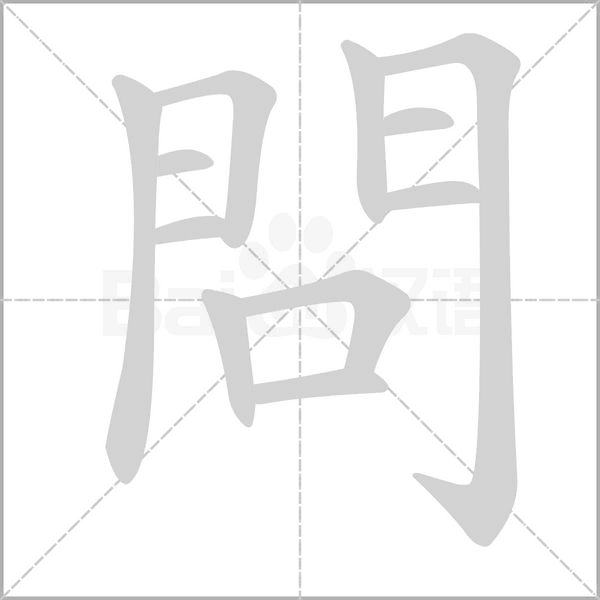 問字笔顺图