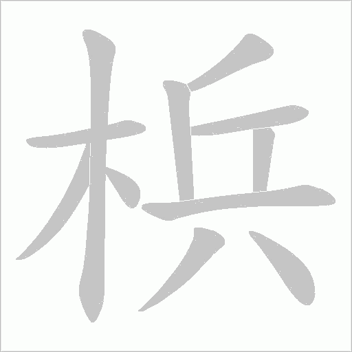 梹字笔顺图