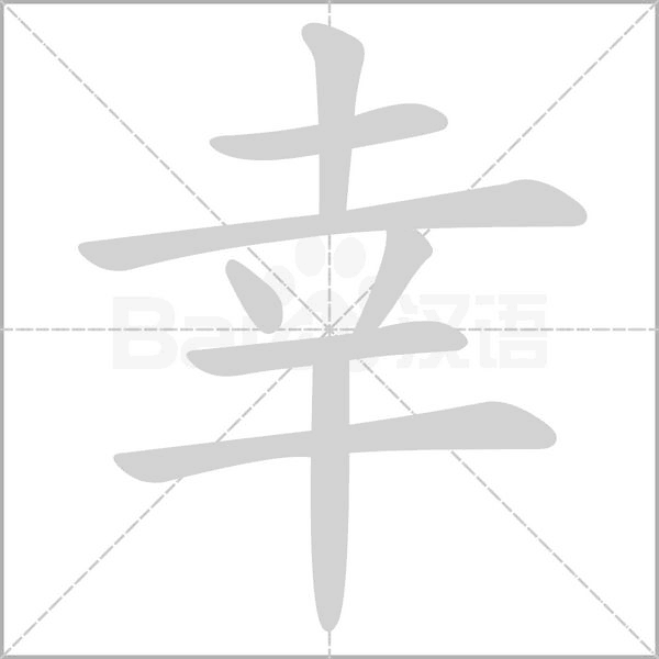 幸字笔顺图
