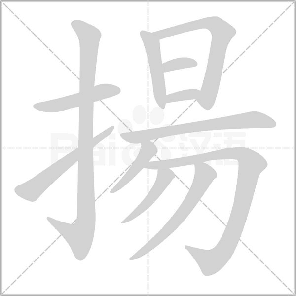 揚字笔顺图