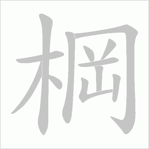 棡字笔顺图