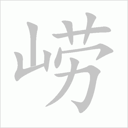 崂字笔顺图