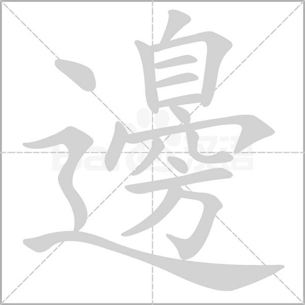 邊字笔顺图