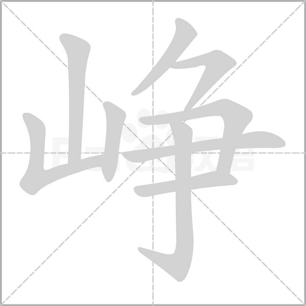 峥字笔顺图
