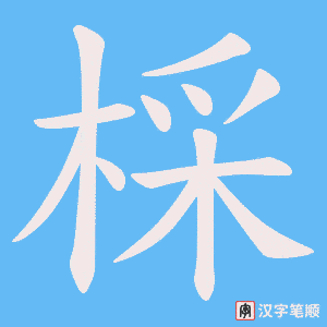 棌字笔顺图