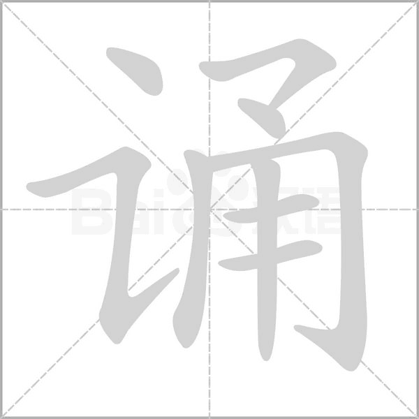 诵字笔顺图