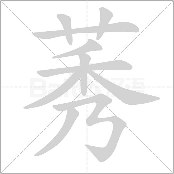 莠字笔顺图