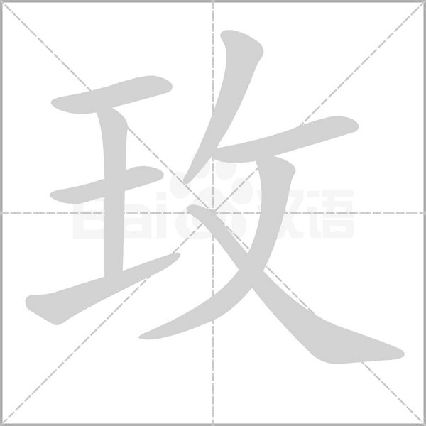 玫字笔顺图