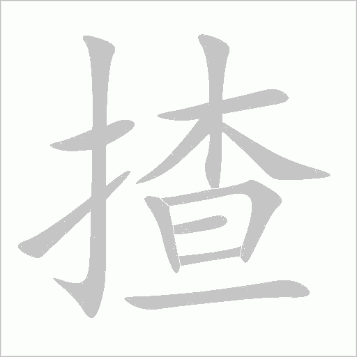 揸字笔顺图