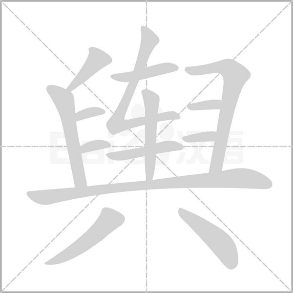 舆字笔顺图