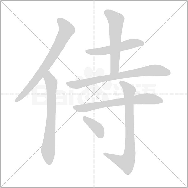 侍字笔顺图