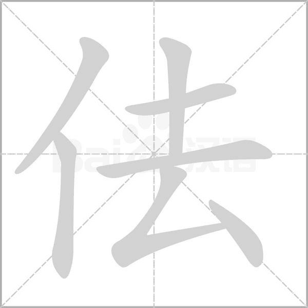 佉字笔顺图
