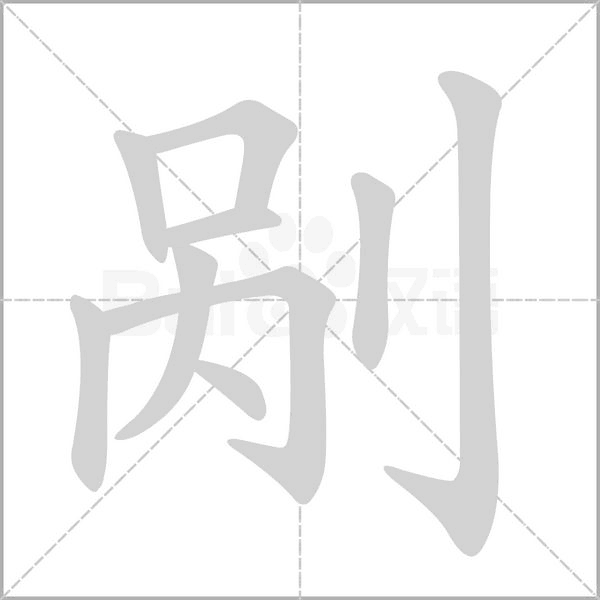 剐字笔顺图