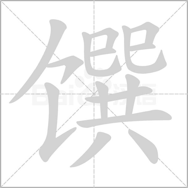 馔字笔顺图