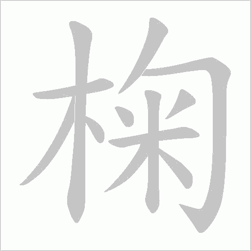 椈字笔顺图