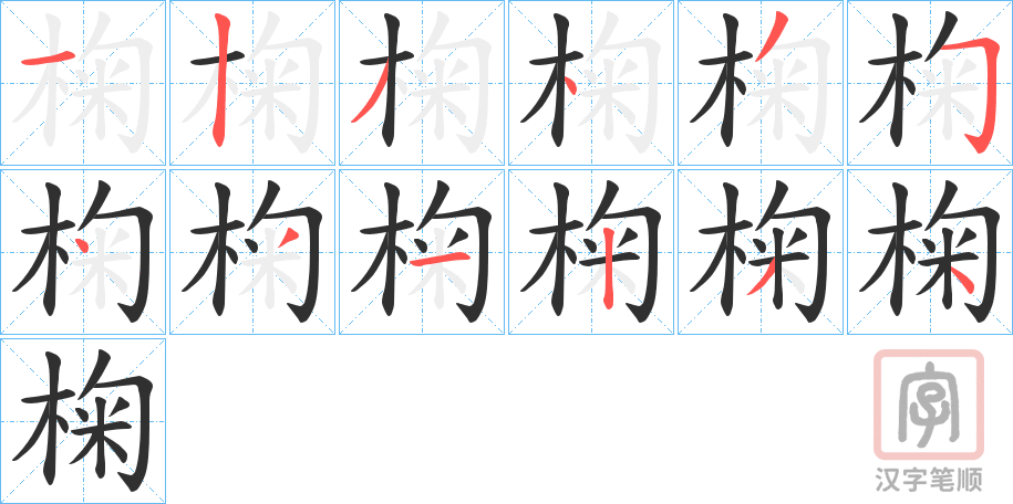 椈字笔画写法