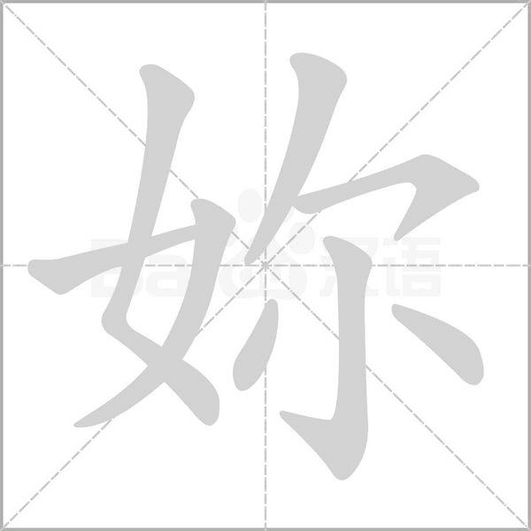 妳字笔顺图
