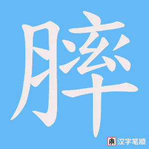 膟字笔顺图