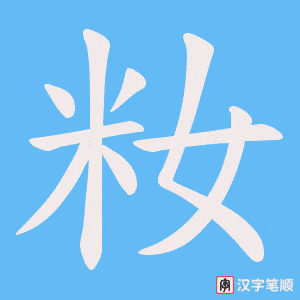 籹字笔顺图