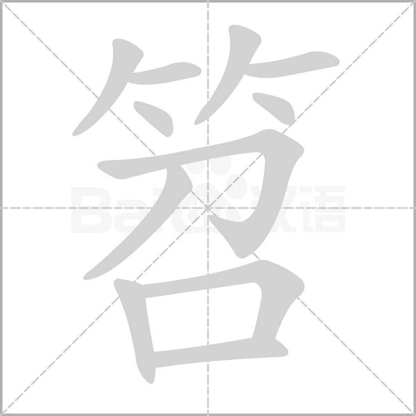 笤字笔顺图