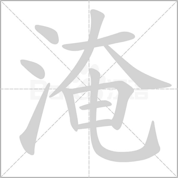 淹字笔顺图