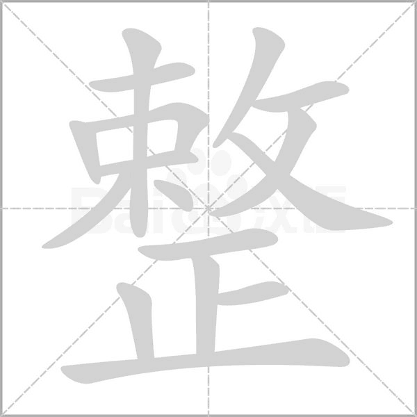 整字笔顺图