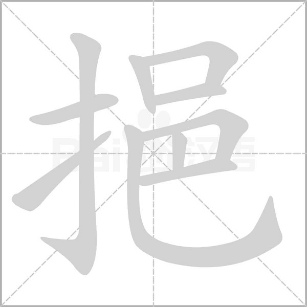 挹字笔顺图
